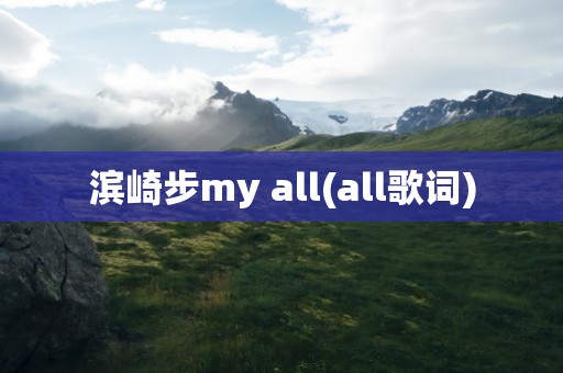 滨崎步my all(all歌词)
