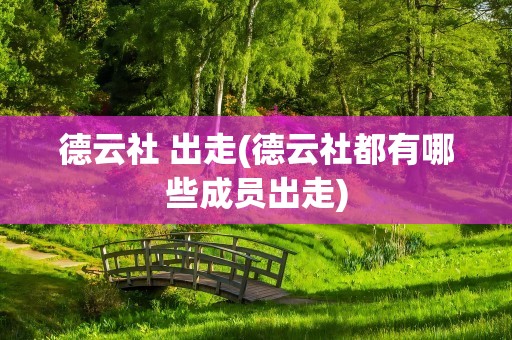 德云社 出走(德云社都有哪些成员出走)