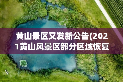 黄山景区又发新公告(2021黄山风景区部分区域恢复开放公告)