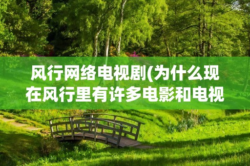 风行网络电视剧(为什么现在风行里有许多电影和电视剧都不能看)