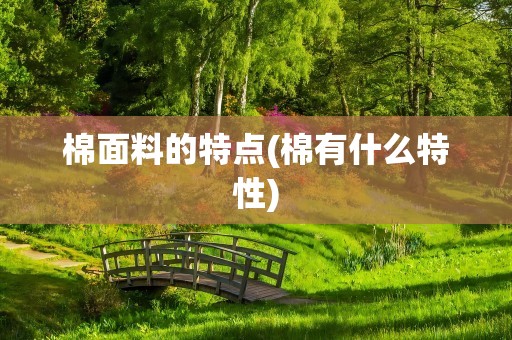 棉面料的特点(棉有什么特性)
