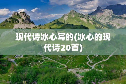 现代诗冰心写的(冰心的现代诗20首)