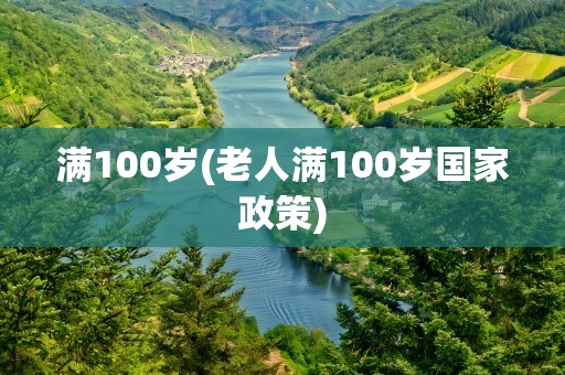 满100岁(老人满100岁国家政策)