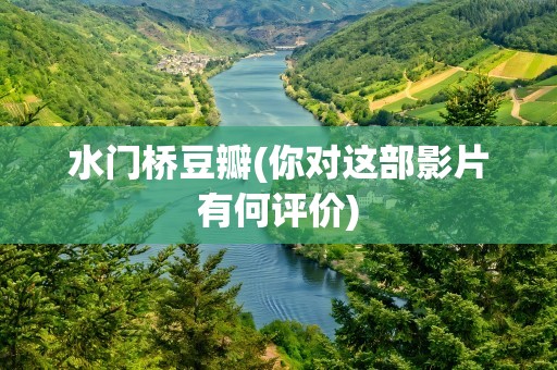 水门桥豆瓣(你对这部影片有何评价)