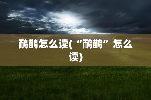 鸸鹋怎么读(“鸸鹋”怎么读)