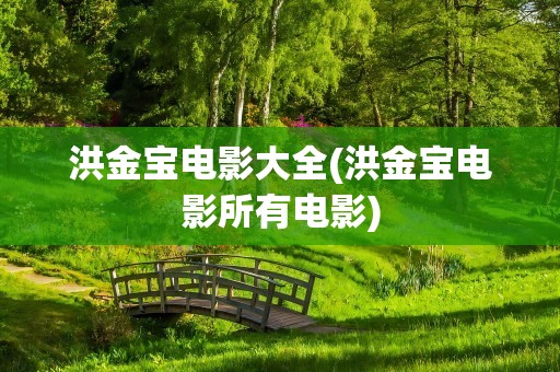 洪金宝电影大全(洪金宝电影所有电影)
