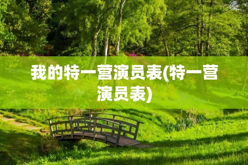 我的特一营演员表(特一营演员表)