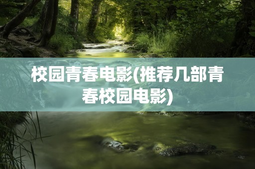 校园青春电影(推荐几部青春校园电影)