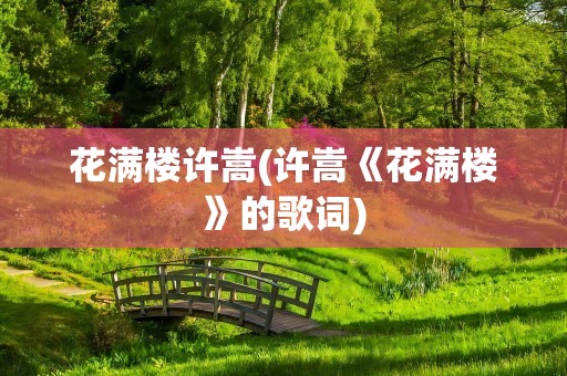 花满楼许嵩(许嵩《花满楼》的歌词)
