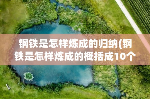 钢铁是怎样炼成的归纳(钢铁是怎样炼成的概括成10个事件)