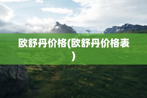 欧舒丹价格(欧舒丹价格表)