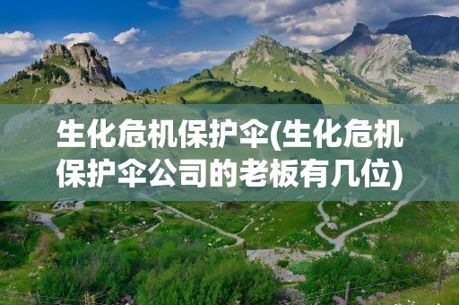 生化危机保护伞(生化危机保护伞公司的老板有几位)