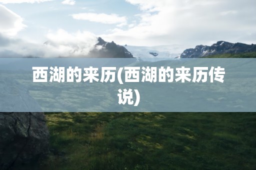 西湖的来历(西湖的来历传说)