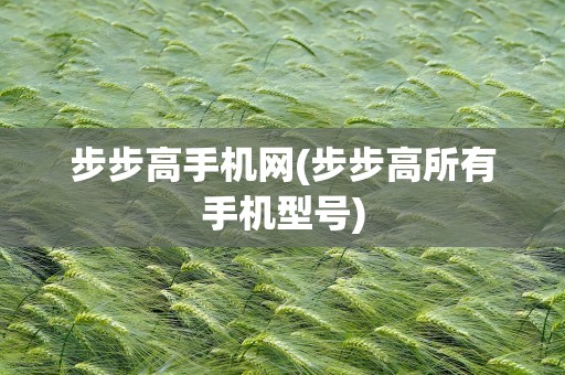 步步高手机网(步步高所有手机型号)