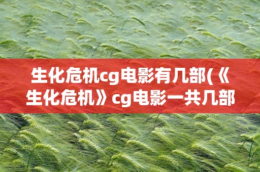生化危机cg电影有几部(《生化危机》cg电影一共几部)