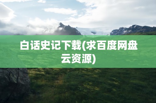白话史记下载(求百度网盘云资源)