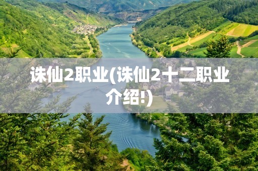 诛仙2职业(诛仙2十二职业介绍!)