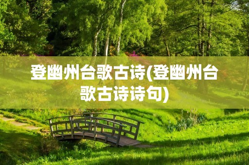 登幽州台歌古诗(登幽州台歌古诗诗句)