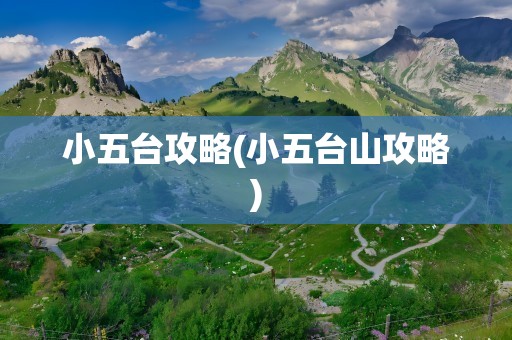 小五台攻略(小五台山攻略)