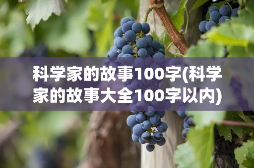科学家的故事100字(科学家的故事大全100字以内)