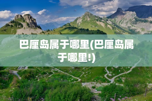 巴厘岛属于哪里(巴厘岛属于哪里!)