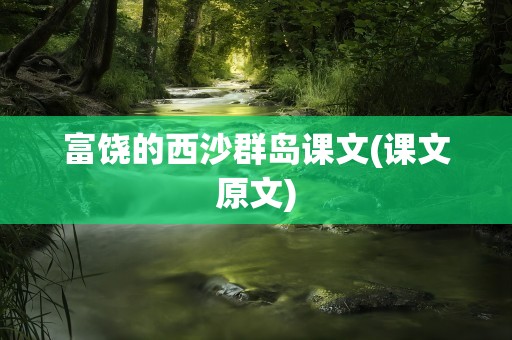 富饶的西沙群岛课文(课文原文)