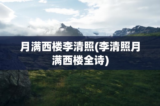 月满西楼李清照(李清照月满西楼全诗)