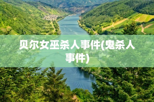 贝尔女巫杀人事件(鬼杀人事件)