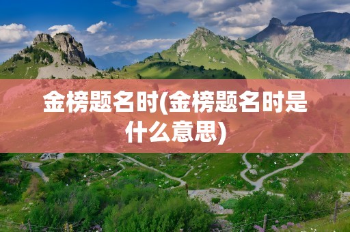 金榜题名时(金榜题名时是什么意思)