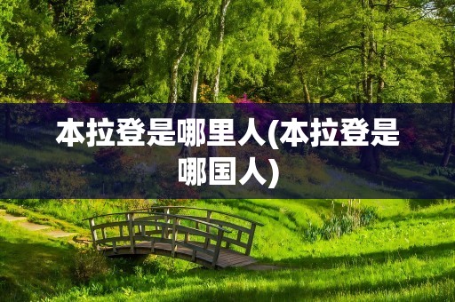 本拉登是哪里人(本拉登是哪国人)