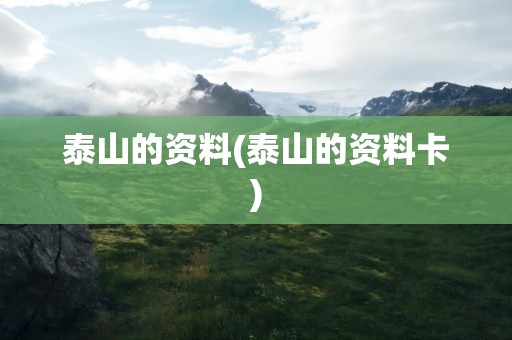 泰山的资料(泰山的资料卡)