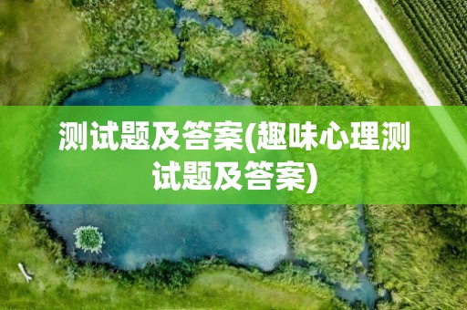 测试题及答案(趣味心理测试题及答案)