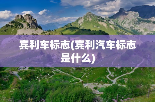 宾利车标志(宾利汽车标志是什么)
