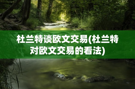 杜兰特谈欧文交易(杜兰特对欧文交易的看法)