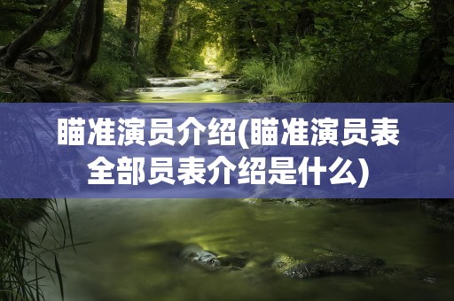 瞄准演员介绍(瞄准演员表全部员表介绍是什么)