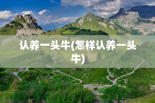 认养一头牛(怎样认养一头牛)