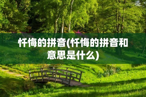 忏悔的拼音(忏悔的拼音和意思是什么)