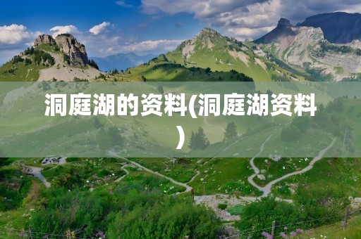 洞庭湖的资料(洞庭湖资料)