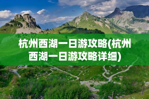 杭州西湖一日游攻略(杭州西湖一日游攻略详细)