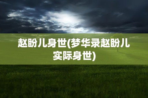 赵盼儿身世(梦华录赵盼儿实际身世)