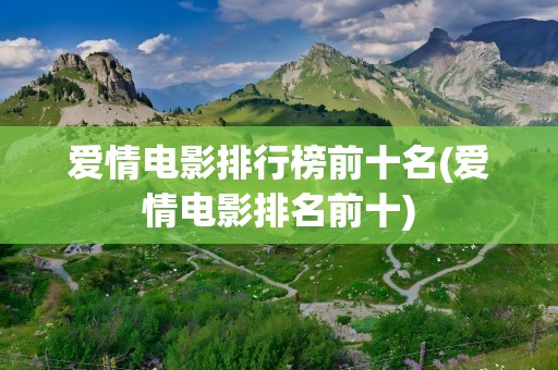 爱情电影排行榜前十名(爱情电影排名前十)