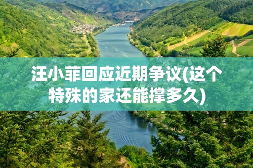 汪小菲回应近期争议(这个特殊的家还能撑多久)