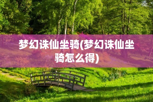 梦幻诛仙坐骑(梦幻诛仙坐骑怎么得)