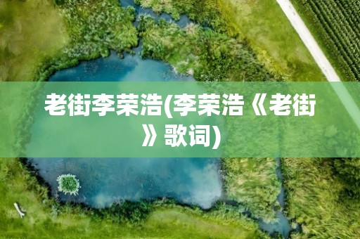 老街李荣浩(李荣浩《老街》歌词)