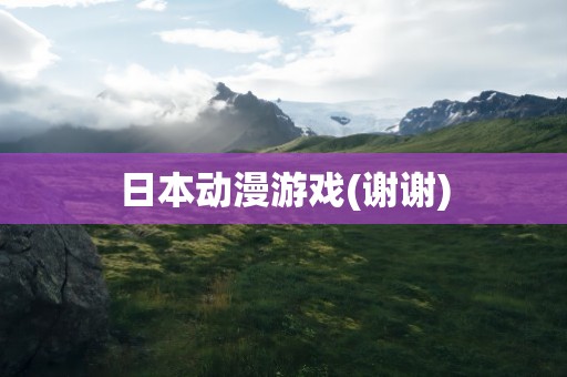 日本动漫游戏(谢谢)