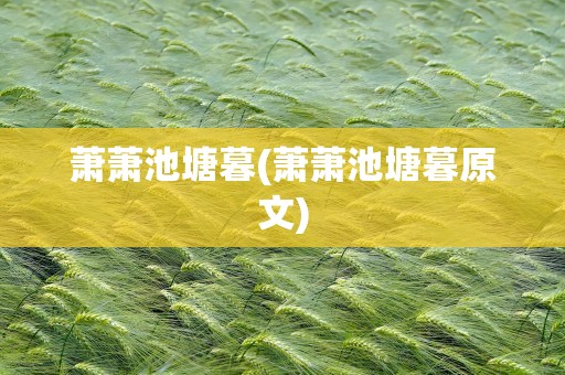 萧萧池塘暮(萧萧池塘暮原文)