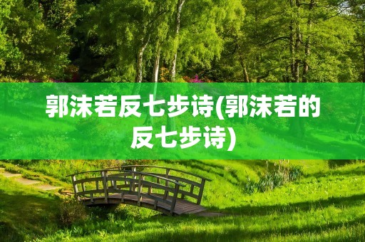 郭沫若反七步诗(郭沫若的反七步诗)