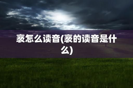 袤怎么读音(袤的读音是什么)