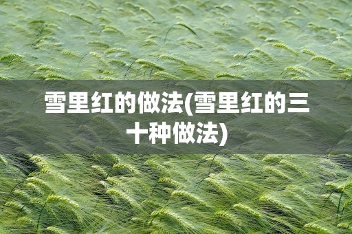 雪里红的做法(雪里红的三十种做法)