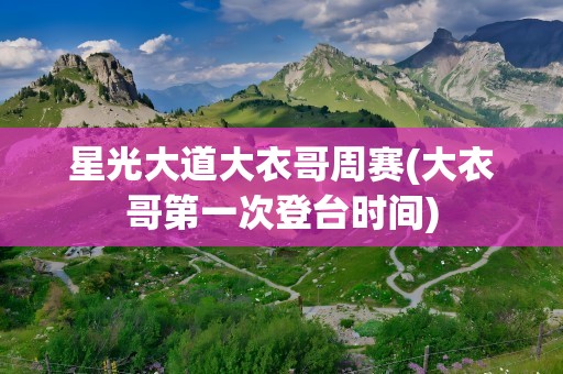 星光大道大衣哥周赛(大衣哥第一次登台时间)